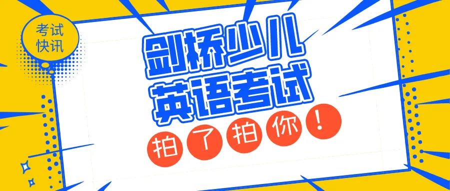 考试快讯 |剑桥少儿英语考试拍了拍你！